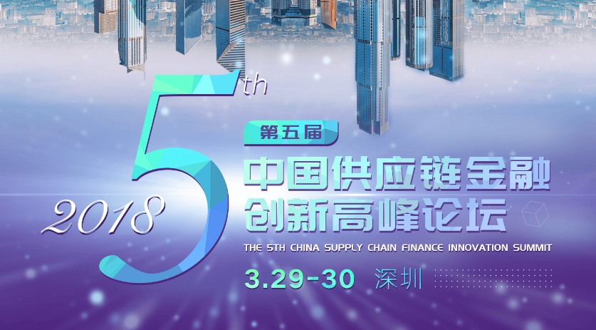 中國供應鏈金融最大規模開年盛會即將引爆深圳