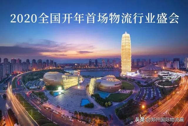 逐鹿中原，”豫”見未來物流——2020鄭州國際物流展全面啟動