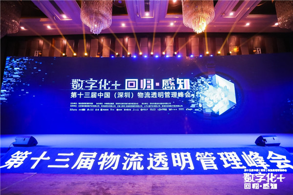 行業大咖齊聚物流透明管理峰會，一致認為數字化轉型已步入“關鍵期”