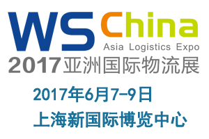 2017上海國際物流與運輸系統展覽會