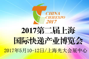 2017第二屆上海國際快遞產業博覽會