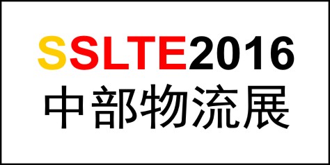 2016中國中部現代物流與交通運輸展覽會