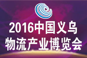 2016中國義烏物流產業博覽會