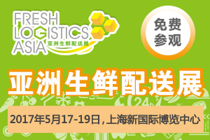 2017亞洲生鮮配送展再升級(jí)：全產(chǎn)業(yè)鏈平臺(tái)推動(dòng)行業(yè)降損耗+增利潤(rùn)