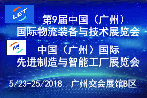 第9屆中國（廣州）國際物流裝備與技術展覽會