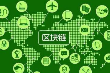 習近平以四要擘畫區塊鏈與民生有何關聯