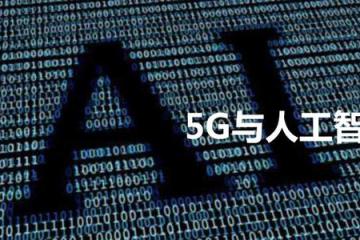 視頻：新媒體大會：“5G+人工智能”“腦洞”能有多大？