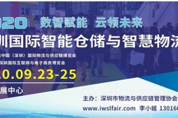數智賦能云領未來：深圳國際智能倉儲與智慧物流展