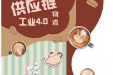 【線上下午茶】供應鏈網絡遇見物流4.0，本周四與您不見不散