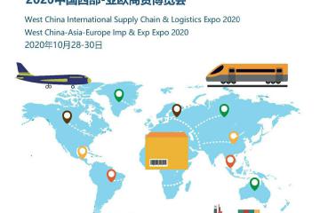 2020中國(成都)國際供應鏈與物流博覽會
