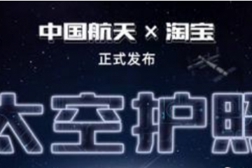 太空創(chuàng)想攜手淘寶發(fā)布“太空護照” 助力中國?航天“出圈”