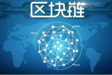 區(qū)塊鏈成海南自貿港建設方案高頻詞 2025年前建設國家級區(qū)塊鏈發(fā)展基地
