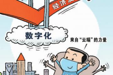 會轉型、能轉型、敢轉型 數字化助中小企業(yè)渡難關