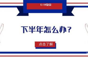 618復(fù)盤：參與者豐富，私域電商是下半年破局關(guān)鍵