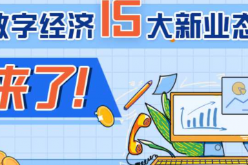 數(shù)字經(jīng)濟(jì)15大新業(yè)態(tài)來了！支持微商電商、網(wǎng)絡(luò)直播等自主就業(yè)