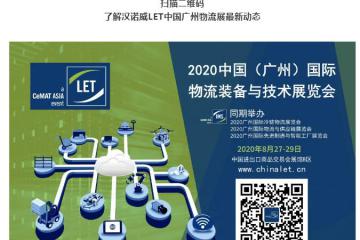 “物流人”集結號吹響！8月27-29日廣州LET's Go！