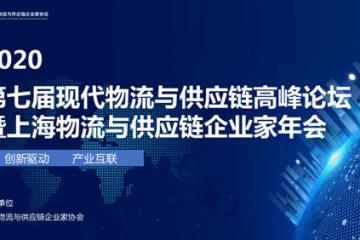 2020 第七屆現(xiàn)代物流與供應(yīng)鏈高峰論壇 暨上海物流與供應(yīng)鏈企業(yè)家年會