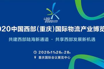 近10場主題活動，300家企業(yè)聚集 2020中國西部（重慶）國際物流產(chǎn)業(yè)博覽會開始布展