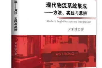 內(nèi)容即將揭秘--《現(xiàn)代物流系統(tǒng)集成》序言來(lái)了！