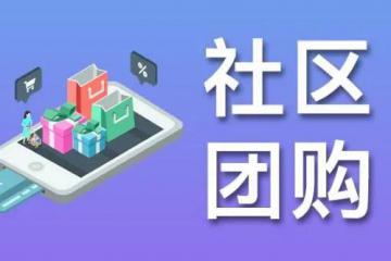 備受質疑的社區團購，應怎樣布局？