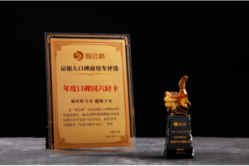 成熟國六贏得市場認(rèn)可 歐馬可超級輕卡榮膺年度口碑“國六輕卡”獎