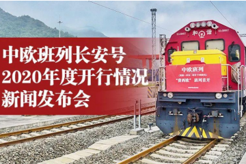 ?2020年中歐班列長安號開行3720列 運送貨物總重281.1萬噸