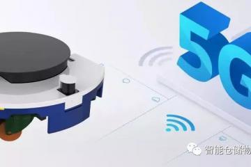 基于5G環境下的AGV有哪些搞頭？