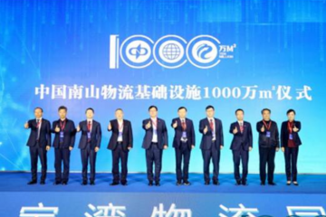 中國南山大物流戰略白皮書發布！