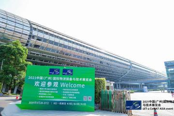2021中國（廣州）國際物流裝備與技術展覽會隆重開幕！