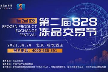 第二屆828凍品交易節8月重磅上線！共同探討產業互聯，生態協同之道！