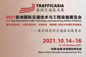 TRAFFICASIA亞洲國際交通展將于2021年10月14-16日在成都舉辦！