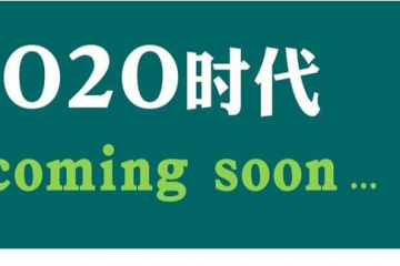 “O2O戰(zhàn)略”與“新零售”的區(qū)別和趨勢