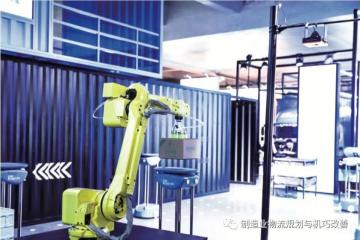 菜鳥柔性自動化物流系統
