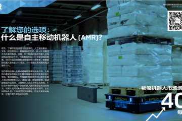 總擁有成本 | 物料運輸和物流選項比較指南：推動實施自動化計劃的業務挑戰