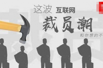 互聯網大廠迎來裁員潮？