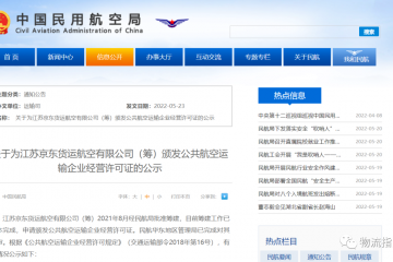 京東貨運航空擬獲頒公共航空運輸企業經營許可證