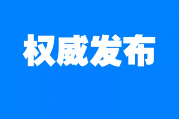 國家郵政局召開新聞發布會，說了什么？