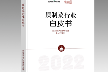 《預制菜行業白皮書2022》正式發布，京東物流提供一體化供應鏈解決方案