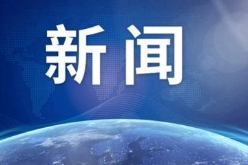 八項規定出臺十周年，釋放這些強烈信號！
