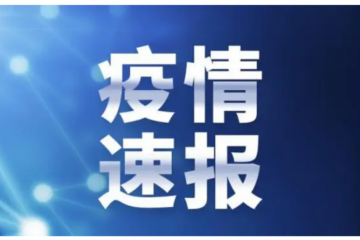 國務院聯防聯控機制：關于進一步優化落實新冠肺炎疫情防控措施的通知
