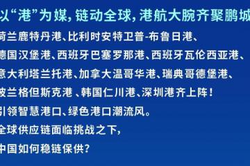 引領綠色智慧港口潮流風：2022深圳國際港口鏈戰略論壇