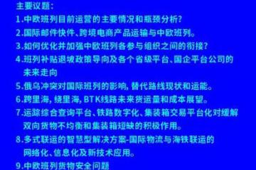 2022鐵水聯運與跨境運輸論壇之“一帶一路”中歐班列的機遇與挑戰