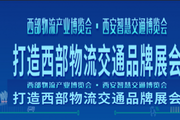 《邀請函》第十三屆中國西部國際物流產業博覽會、第七屆中國（西安）智慧交通博覽會