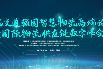 交通強(qiáng)國(guó)智慧物流論壇：搶抓數(shù)實(shí)融合機(jī)遇，共繪交通強(qiáng)國(guó)篇章