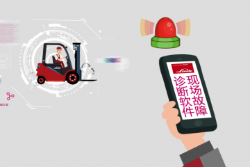 量身打造數字化服務專家，?開啟林德一站式叉車服務平臺