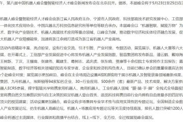 第八屆中國(guó)機(jī)器人峰會(huì)暨智能經(jīng)濟(jì)人才峰會(huì)新聞發(fā)布會(huì)在京召開(kāi)