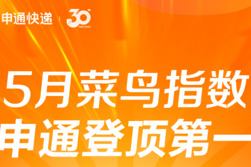 申通5月份菜鳥指數(shù)總分排名通達兔第一