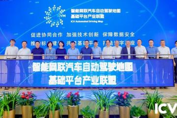 智能網(wǎng)聯(lián)汽車自動(dòng)駕駛地圖基礎(chǔ)平臺產(chǎn)業(yè)聯(lián)盟成立