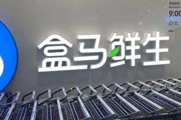 盒馬組織架構調整，自有品牌、大進口和品類采購團隊將進行合并