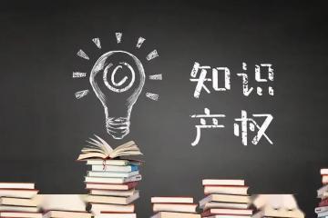 數字經濟知產保護如何“扶弱”？
